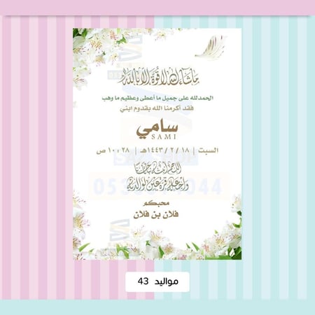 بشارةمواليد-بطاقة بشارة وتهنئة مولود- بطاقة إلكترونية-ساز شوب للدعوات