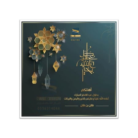 بطاقة تهنئة عيد الفطرو بطاقة تهنئة عيد الأضحى المبارك