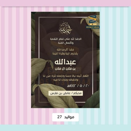 بشارةمواليد-بطاقة بشارة وتهنئة مولود- بطاقة إلكترونية-ساز شوب للدعوات