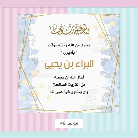 بشارةمواليد-بطاقة بشارة وتهنئة مولود- بطاقة إلكترونية-ساز شوب للدعوات