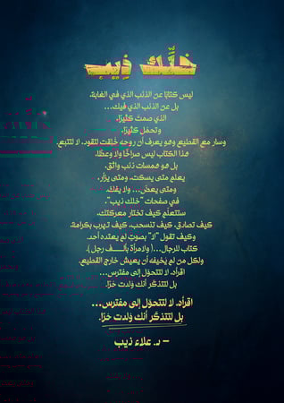 كتاب (خلّك ذيب) | عرض استثنائي!