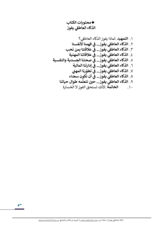 كتاب (الذكاء العاطفي يفوز!) | عرض استثنائي!