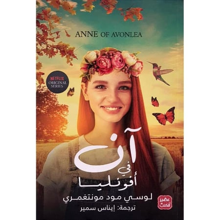 آن في افونليا - الجزء الثاني نسخة اصلية