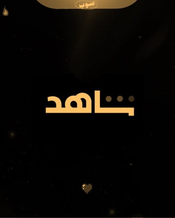 شاهد vip شهر مشترك
