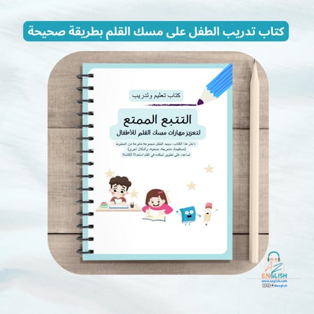 تدريب الطفل على مسكة القلم