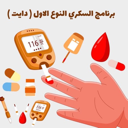 السكري النوع الاول دايت سكري حمية سكر السكر التراكمي مقاومة انسولين