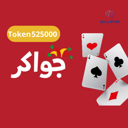 شحن توكنز جواكر - 525000 Token