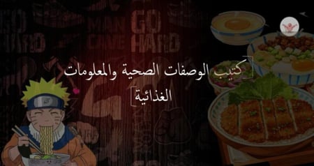 كتيب للوصفات الصحية والمعلومات الغذائية