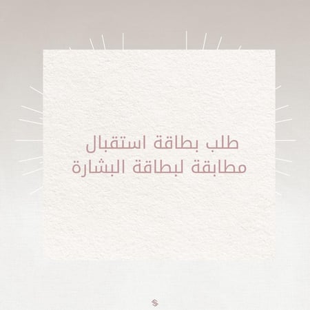 طلب بطاقة استقبال مطابقة لبطاقة البشارة