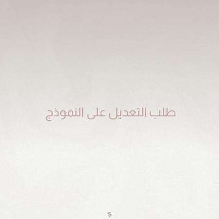 طلب تعديل على الصورة بعد التسليم النهائي