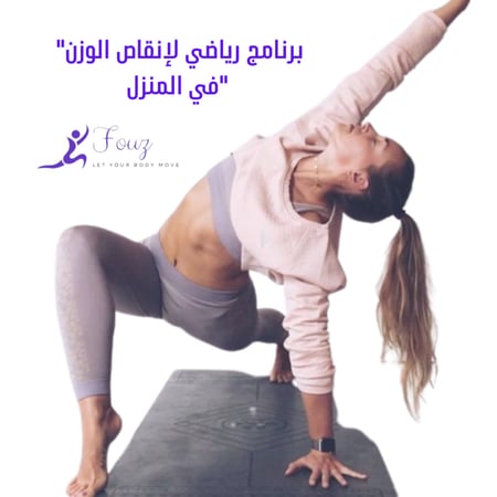 برنامج رياضي لإنقاص الوزن في المنزل