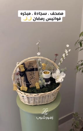 باقه رمضانيه