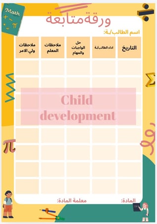 ورقة متابعه الطلاب ثيم  الرياضيات