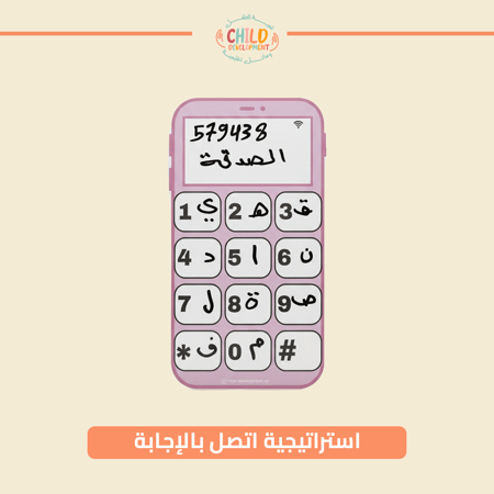 استراتيجية اتصل بالإجابة