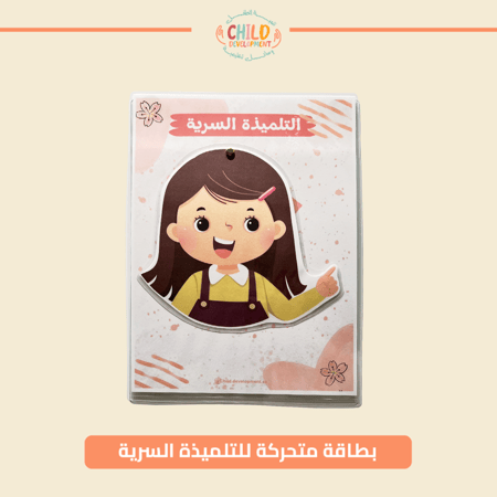 بطاقة متحركة للتلميذة السرية