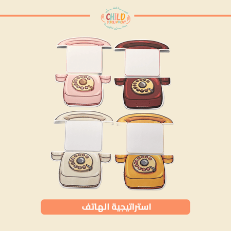 استراتيجية الهاتف