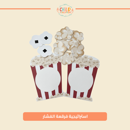 استراتيجية فرقعة الفشار