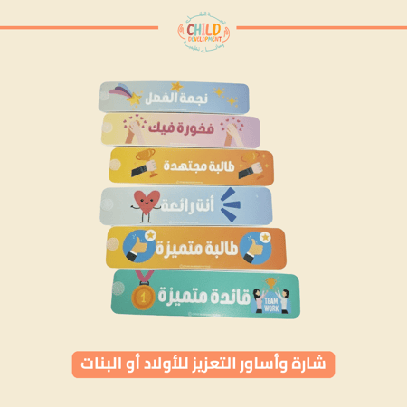 شارة وأساور التعزيز للأولاد أو البنات