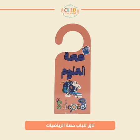 تاق للباب حصة العلوم