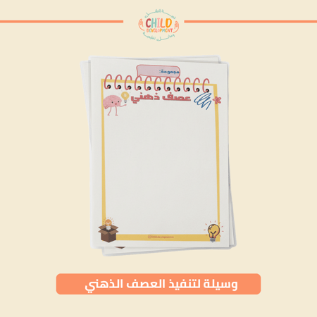 وسيلة لتنفيذ العصف الذهني