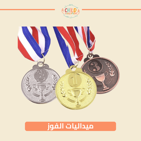 ميداليات الفوز