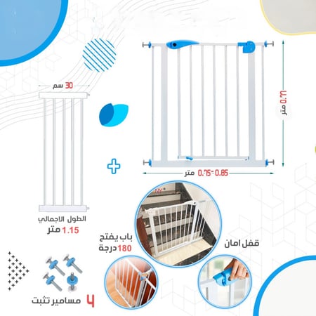 بوابة امان للأطفال بعدة مقاسات