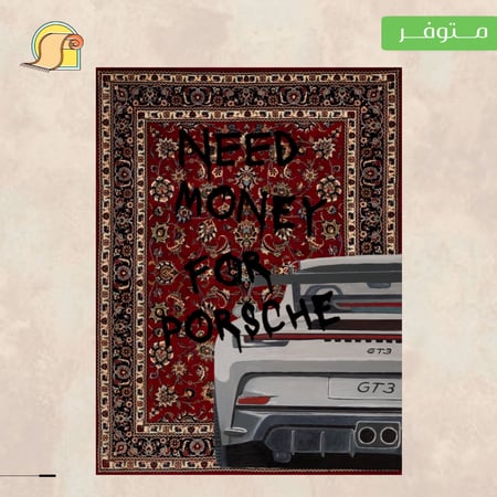 سجادة NEED MONEY "بورش"