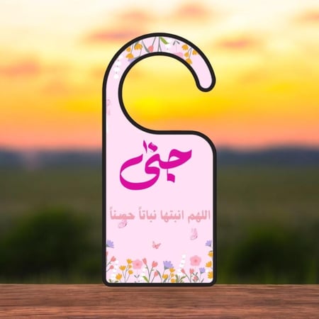 تعليقة باب