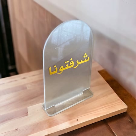 اكرلك طاولة خدمة بعبارة شرفتونا حبة واحدة