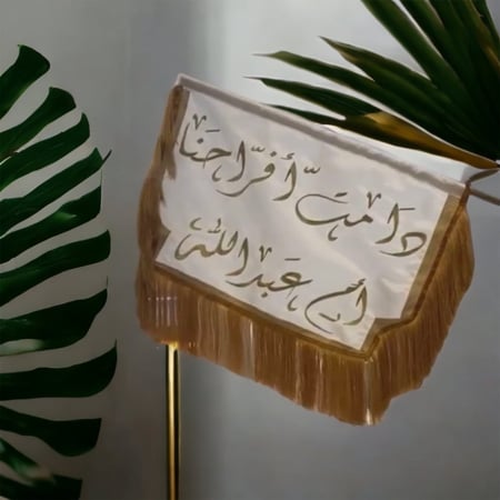 أعلام ورايات المناسبات