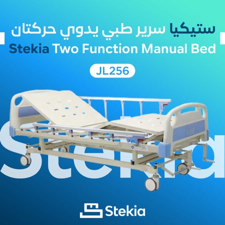 ستيكيا سرير طبي يدوي حركتان - Stekia JL256C + مرتبة سرير طبي جلد ثلاثية