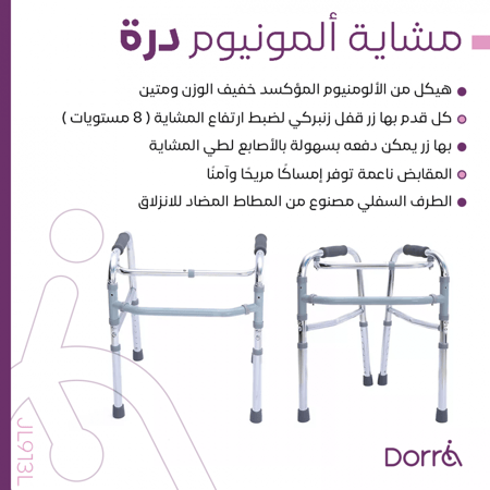مشاية ألومنيوم بدون عجلات Dorra JL913L