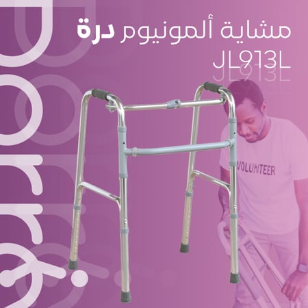 مشاية ألومنيوم بدون عجلات Dorra JL913L