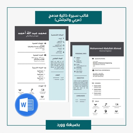 قالب سيرة ذاتية باللغة العربية والانجليزية