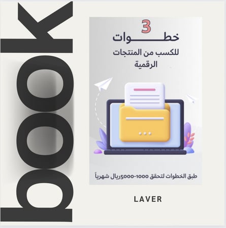 3 خطوات للكسب من المنتجات الرقمية