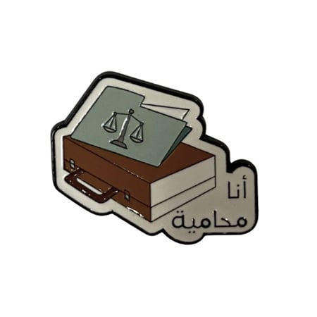 ملصق حديد انا محامية