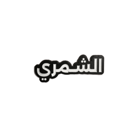 ملصق حديد الشمري