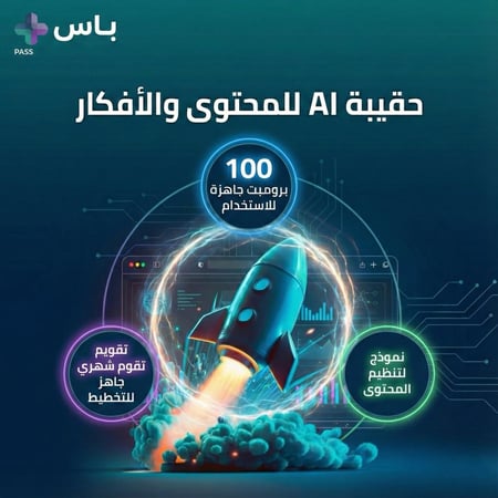 حقيبة AI للمحتوى والأفكار