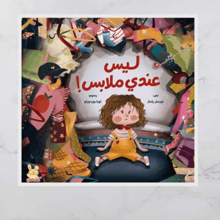 ليس عندي ملابس