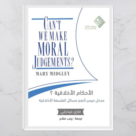 الأحكام الأخلاقية - مدخل ميسر لأهم مسائل الفلسفة الأخلاقية