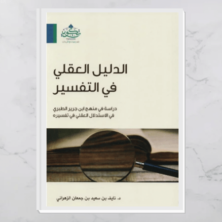 الدليل العقلي في التفسير