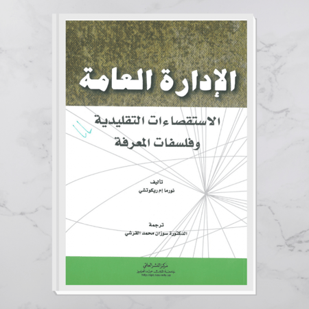 الإدارة العامة الاستقصاءات التقليدية وفلسفات المعرفة