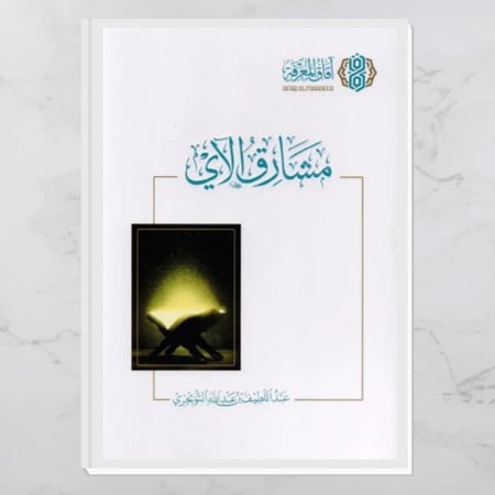 مشارق الآي