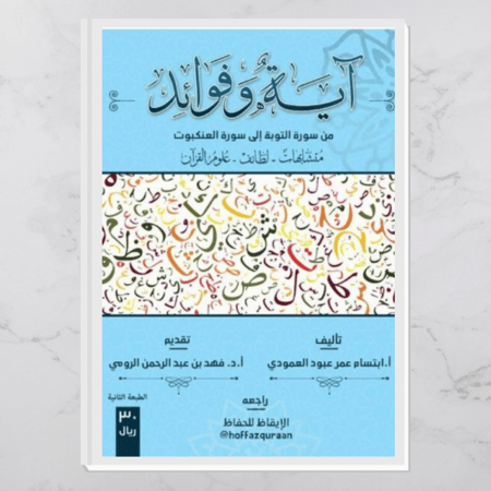 آية وفوائد ٢