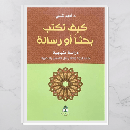 كيف تكتب بحثًا أو رسالة