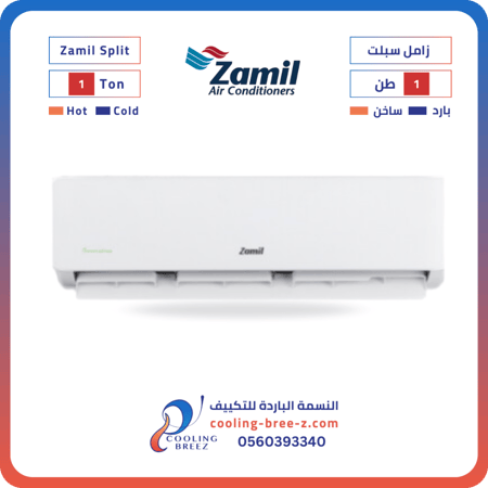زامل سبليت 1 طن بارد ساخن النسمة الباردة