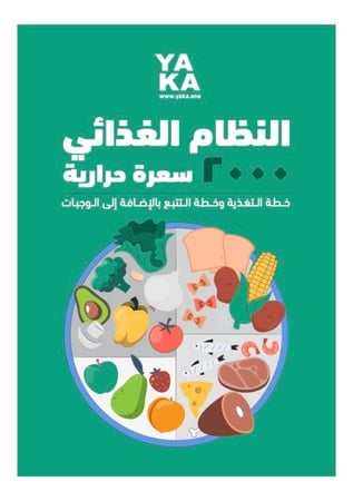النظام الغذائي ٢٠٠٠ سعرة حرارية