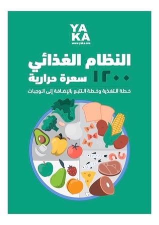 النظام الغذائي ١٢٠٠ سعرة حرارية