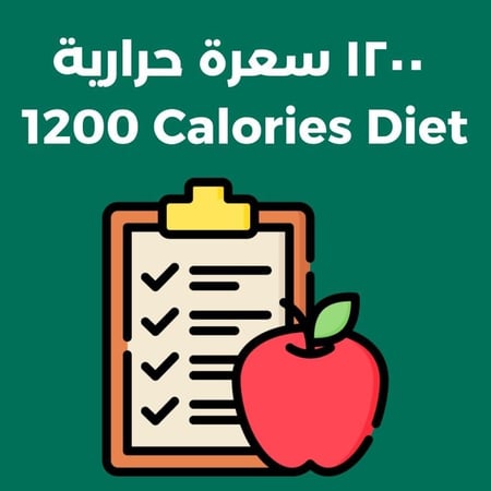 النظام الغذائي ١٢٠٠ سعرة حرارية