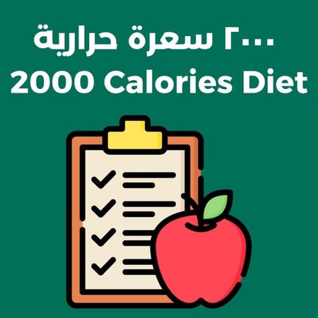 النظام الغذائي ٢٠٠٠ سعرة حرارية